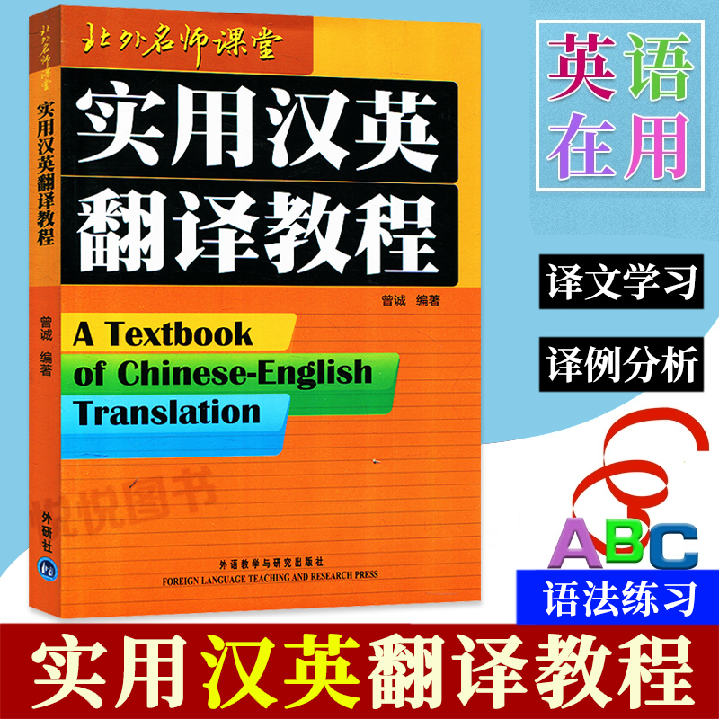 外研社 实用汉英翻译教程 曾诚 外语教学与研究出版社 北外名师课堂英语专业高年级翻译课程汉译英教材实用汉英翻译教材考试参考书
