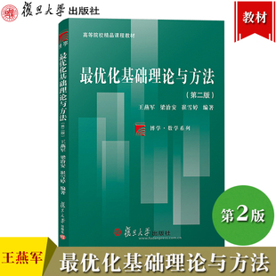 最优化基础理论与方法 第二版 王燕军 复旦大学出版社 非线性优化的理论算法及相关技术详解 无约束优化算法 研究生数学教材书籍