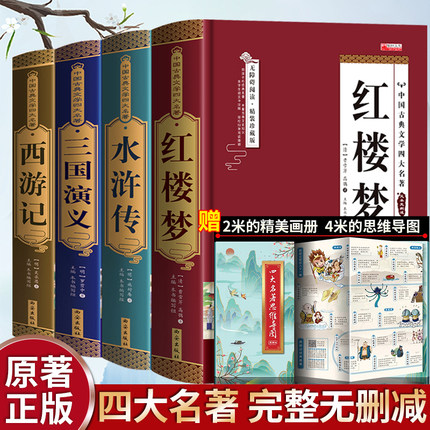 【完整无删减】四大名著原著正版 三国演义水浒传西游记红楼梦青少年完整版 初高中生无障碍阅读四大名著正版原著五六年级课外书籍