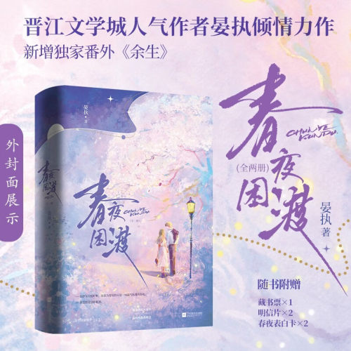 【全2册】春夜困渡 晋江文学城人气作者晏执 倾情力作 新增独家番外《余生》 现代都市先婚后爱甜宠励志言情小说 正版书籍