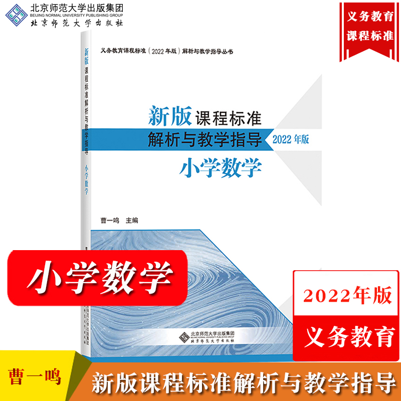 【小学数学】新版课程标准解析与教学指导 2022年版 曹一鸣 北京师范大学出版社 义务教育课程标准解析与教学书义务教育新课标解析