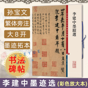 孙宝文繁体旁注 土母帖贵宅帖同年帖 上海辞书出版 社 彩色放大本中国著名碑帖 行书毛笔字帖书法临摹古帖墨迹本 李建中墨迹选