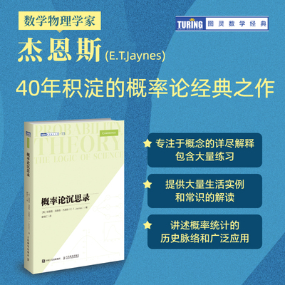 【官方正版】概率论沉思录 杰恩斯40年积淀的概率论之作 概率论统计学贝叶斯概率统计教程普林斯顿概率论读本数学之美类书籍  人邮