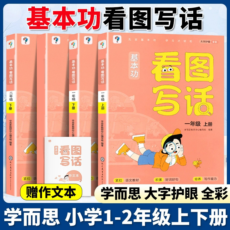 2022学而思基本功看图写话一二年级上下册人教版同步练习册小学语文阅读理解好词好句写作看图说话写话专项训练思维导图每日一练怎么看?