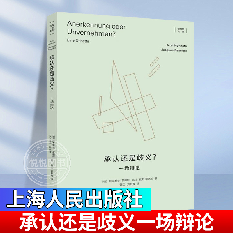 承认还是歧义一场辩论霍耐特选集德阿克塞尔霍耐特法雅克朗西埃上海人民出版社批判理论社会学名著观念史哲学社会学正版图书籍