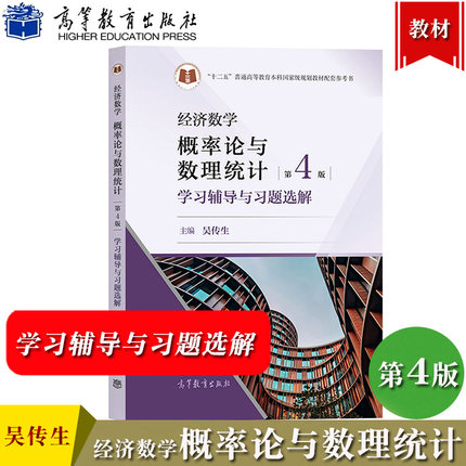 武汉理工大学 经济数学 概率论与数理统计 第四版第4版 学习辅导与习题选解 吴传生高等教育出版社经济管理类专业经管数学教材练习