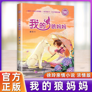 我的狼妈妈 徐玲亲情小说浓情版 7-12岁小学生三四五六年级课外阅读书籍 儿童文学小说读物 浙江少年儿童出版社