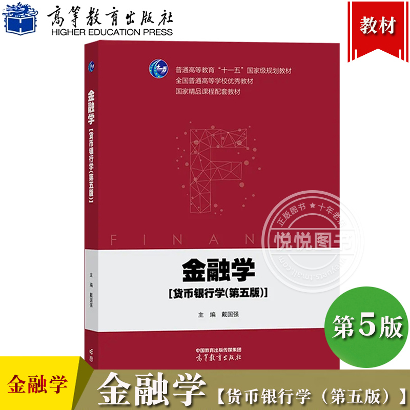 上海财经大学金融学货币银行学第5版第五版戴国强高等教育出版社货币银行学教程高等学校金融专业教材金融学专业基础理论课-封面