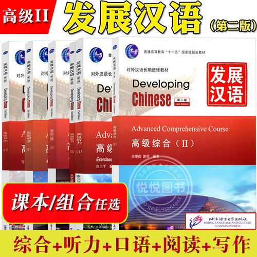 发展汉语高级2综合听力口语