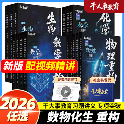 2026官方正版干大事教育物理体系重构化学重构数学重构英语物理生物专项训练巅峰套卷高一二高三复习物理必刷题干大事教育干大事