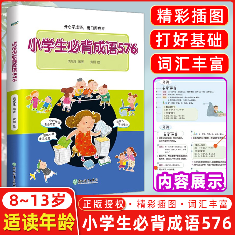 小学生必背成语576成语字典