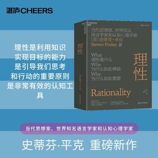 人類(lèi)非常有效 官方正版 當(dāng)代思想家語(yǔ)言學(xué)家和認(rèn)知心理學(xué)家史蒂芬·平克重磅新作 認(rèn)知工具 理性 人文通識(shí)科學(xué)素養(yǎng)認(rèn)知心理學(xué)書(shū)籍
