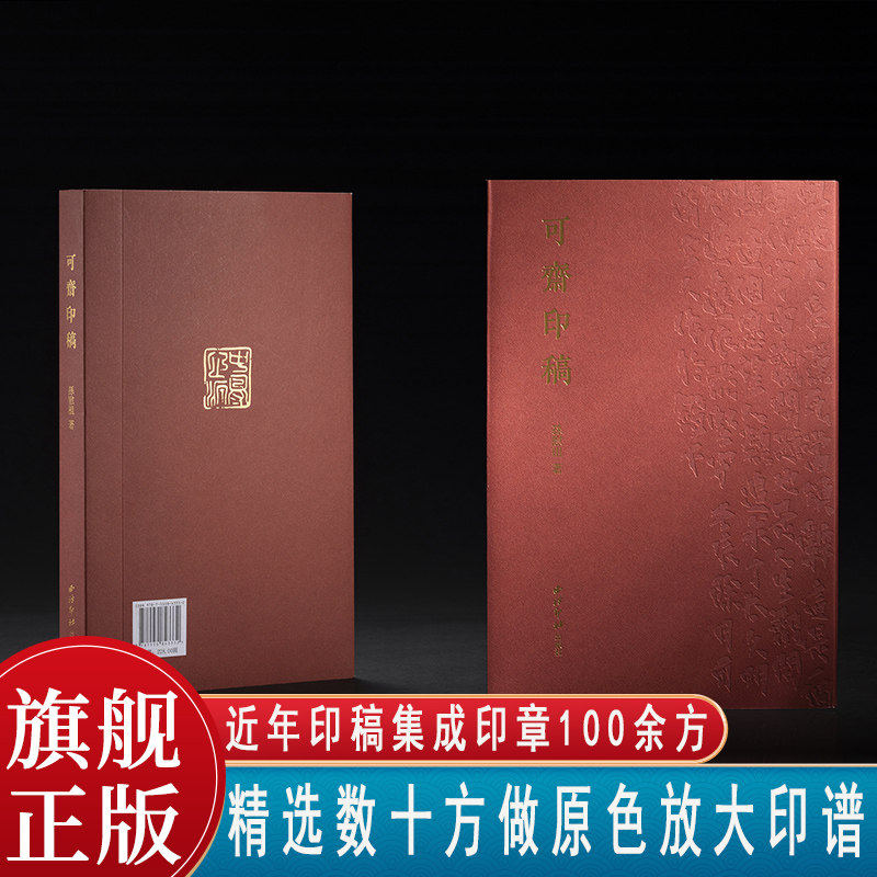 可斋印稿 孙慰祖近年印稿集成印章数量100余方配以印花边款印面图片原色原大展现 精选数十方做原色放大篆刻印谱印章收藏临摹鉴赏