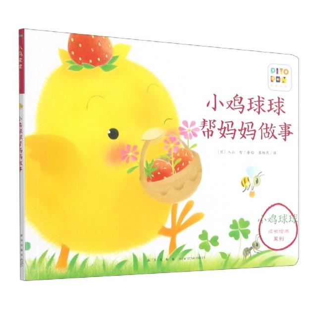 海豚 小鸡球球帮妈妈做事点读版小鸡球球成长绘本系列3-6岁幼儿园宝宝亲子一起玩的儿童立体书阅读亲子故事书1-2-3岁宝宝幼儿早教