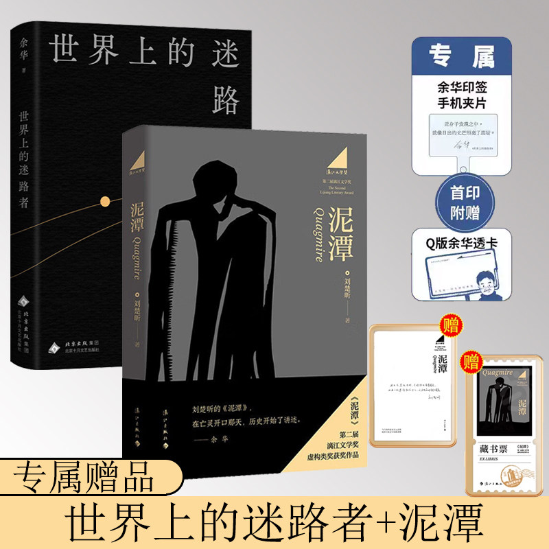 泥潭+世界上的迷路 刘楚昕 余华 当代文学小说正版书籍小说畅销书 从辛亥革命拉开帷幕稗官野史 现当代文学散文随笔