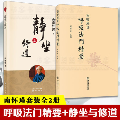 全2册 南师所讲呼吸法门精要+静坐与修道 静坐入门 禅修 禅修开悟 佛教书籍 南怀瑾作品 南怀瑾静坐修道南师解读国学智慧传统文化