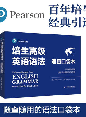 培生高级英语语法速查口袋本