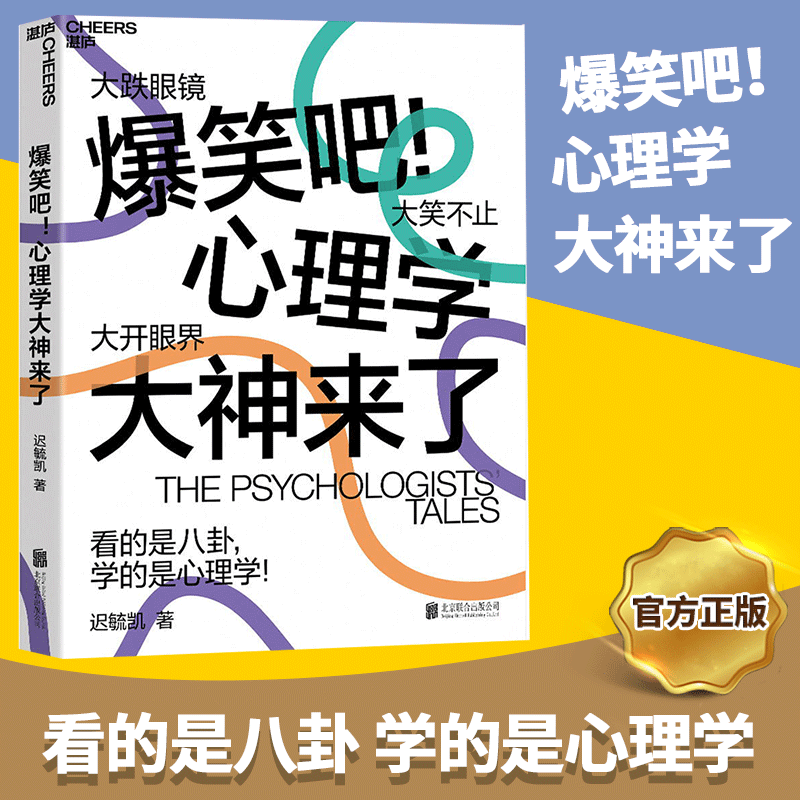 爆笑吧心理学大神来了迟毓凯 3大时代 40余位心理学大师 18幅搞笑知识点漫画轻松搞懂心理学八卦积极心理学湛庐正版图书藉