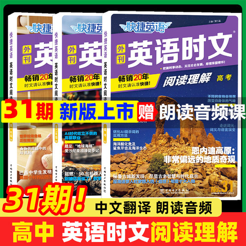 2027快捷英语时文阅读高考31期