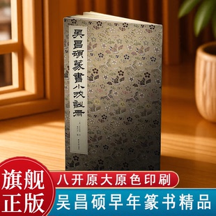 吴昌硕篆书小戎诗册 早期篆书代表作之一 八开原色原大印刷高度还原原貌碑帖收藏鉴赏书籍 篆书毛笔书法字帖临摹入门范本 西泠印社