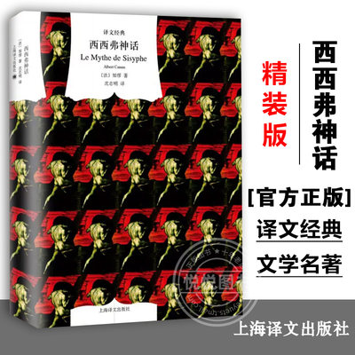 【译文经典 】西西弗神话 精装 加缪 诺贝尔文学奖得主 外国文学小说 存在主义文学大师 代表作局外人 鼠疫 上海译文出版社 正版