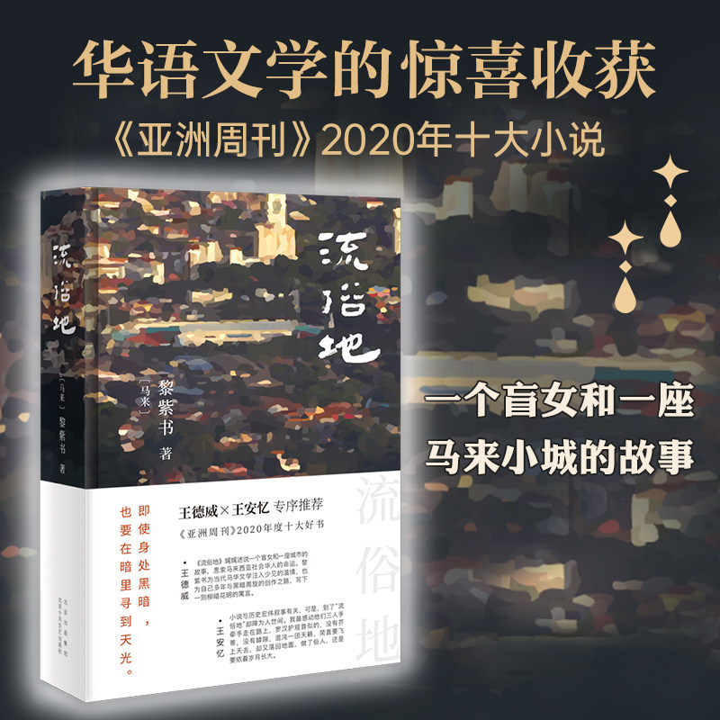亚洲周刊2020年度十大小说王德威王安忆董启章推荐现代当代文学书籍
