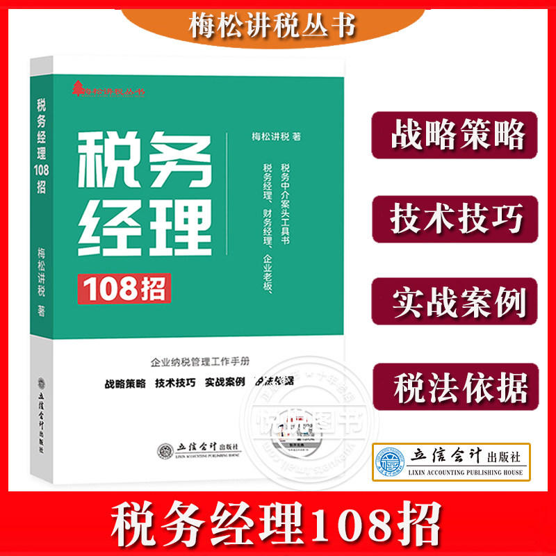 2023新 税务经理108招 梅松讲税 财务经理企业老板企业纳税申报实战案例涉税风险指标纳税评估税务检查税收优惠税务筹划108招书籍高性价比高么？