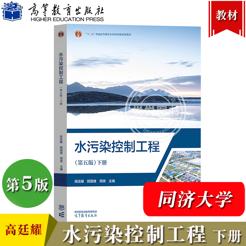 同济大学 水污染控制工程 第五版第5版 下册 高廷耀 顾国维 周琪 高等教育出版社 高校环境工程给水排水专业本科生教材 考研参考书
