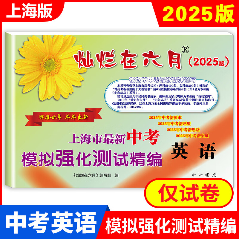 2025灿烂在六月 中考英语(模拟强化测试精编) 上海市新中考模拟强化测试精编 上海初三学生总复习试卷 答案另拍 中考数学试卷精编