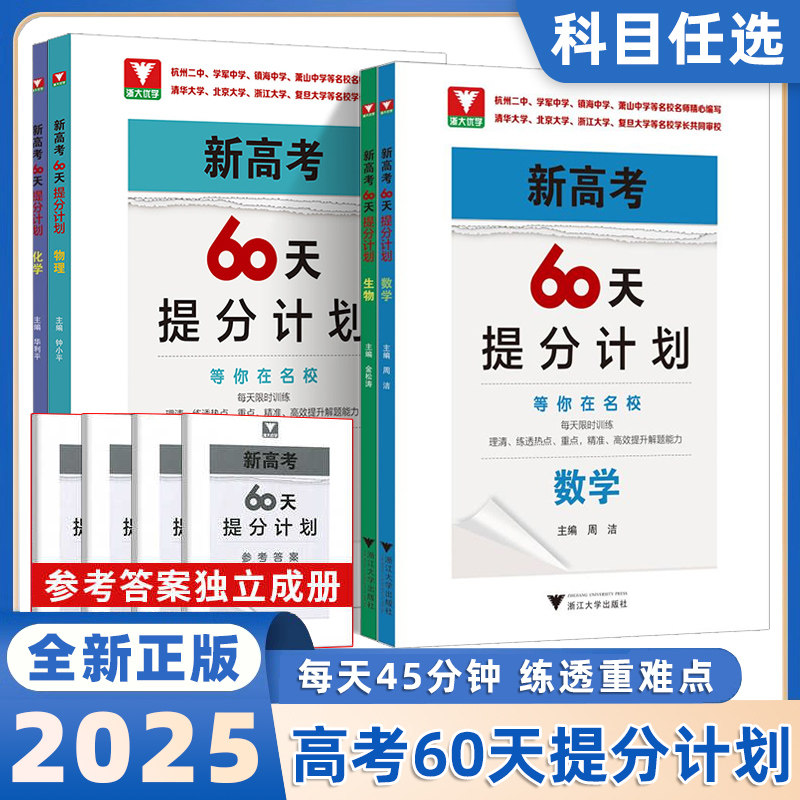 2026高考60天提分计划数学物理化学生物全国通用浙大优学高三理科解题方法刷题新高考二轮复习满分突破考前总复习讲义资料模拟试题