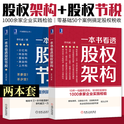 【2册】一本书看透股权节税+一本书看透股权架构 共两册 李利威作品 看透股权架构零基础50个案例搞定股权税收 财政税务书籍正版