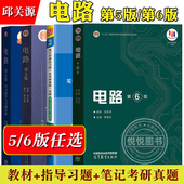 社 第5版 大学电路教材电子电气信息专业电路原理电路分析基础电路考研真题 电路 第6版 第五版 邱关源原著罗先觉 第六版 高等教育出版