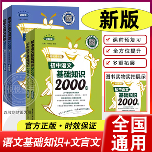 初中文言文阅读2000题初中语文基础知识2000题全2册讲解篇+练习篇赠视频课程初一初二初三文言文归纳考点题初中语文文言文基础知识