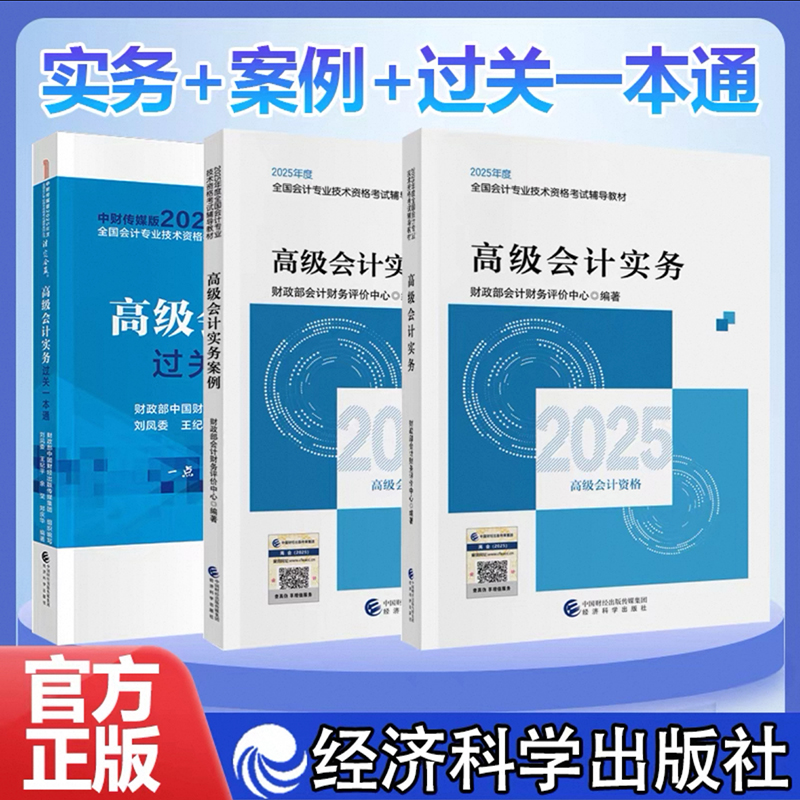 现货】2025年高级会计师教材 高级会计实务+实务案例+过关一本通2025年新版高会师官方教材考试用书高会会计职称 经济科学出版社