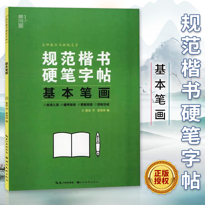 规范楷书硬笔字帖 基本笔画 名师教你写好规范字学生钢笔字帖 初学者书法入门书籍 成人练字控笔训练基础教程 姜浩 湖北美术出版社