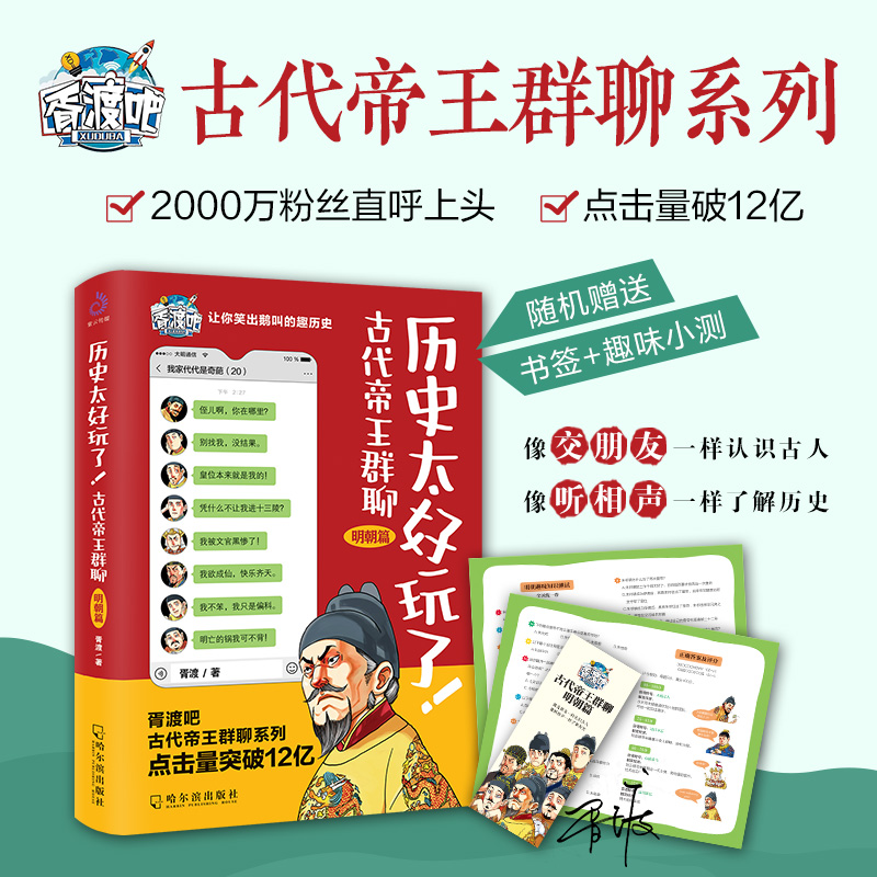 正版现货历史太好玩了古代帝王群聊明朝篇胥渡吧说明朝的那些事儿趣说中国古代史下五千年历史类漫画书籍榜哈尔滨出版-封面