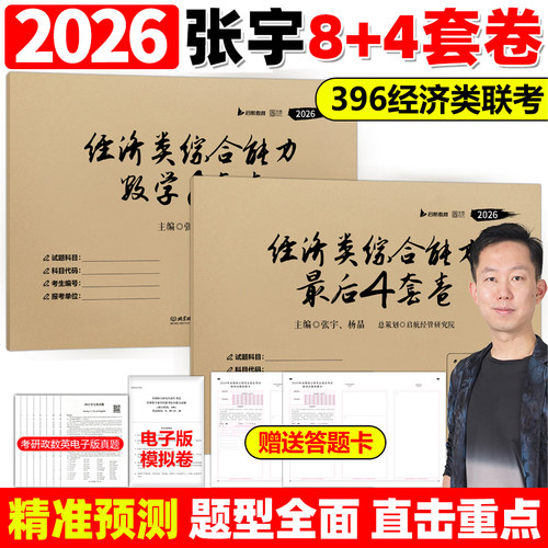 2026张宇经济类综合8+4套卷