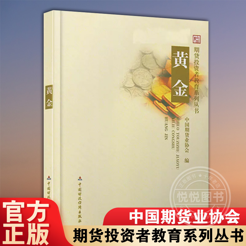 期货投资黄金期货投资者教育系列丛书中国期货业协会中国财政经济出版社正版图书籍