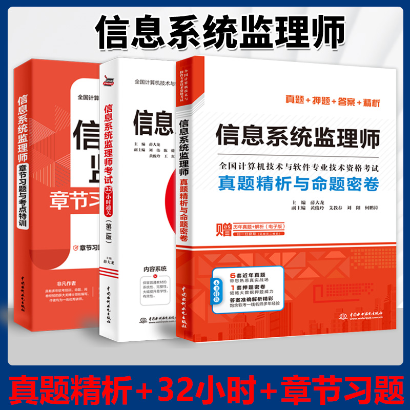 【官方正版】2025软考中级 信息系统监理师考试32小时通关+章节习题+真题精析 薛大龙计算机监理师教程教材历年真题试卷题库书籍
