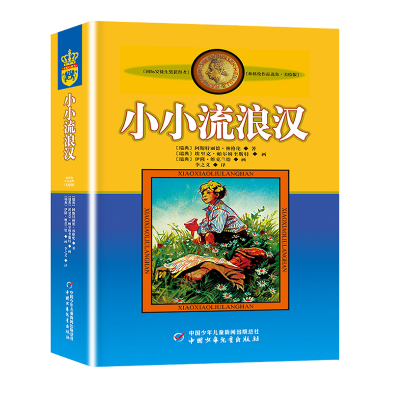 正版林格伦作品集美绘版小小流浪汉的故事非注音版小学生三四年级课外书阅读阅读书目儿童文学作品小学生课外阅读书籍 书籍/杂志/报纸 儿童文学 原图主图