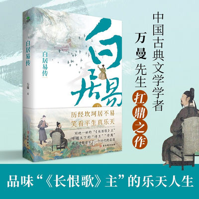 白居易传 万曼作品 唐代三大诗人之一诗魔白居易乐天香山居士人物传记中国历史文化名人书籍正版