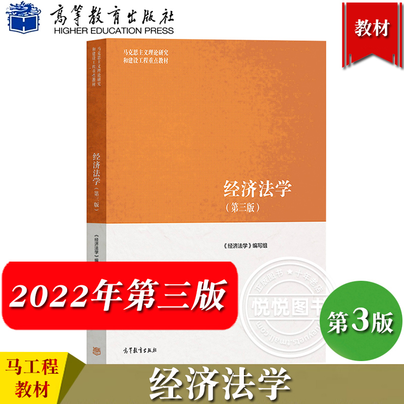 2022新 马工程教材 经济法学 第三版第3版 高等教育出版社 马克思主义理论研究和建设工程重点教材 大学经济学教材考研参考 张守文