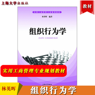 组织行为学 林英晖 上海大学出版社 实用工商管理专业规划教材 组织行为学教程 应用型本科院校高职院校及成人继续教育教材教科书