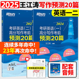 官方店】新东方2025考研英语一英语二高分写作考前预测20篇 王江涛考研必背预测作文模板 背诵英语范文冲刺可搭历年真题试卷黄皮书