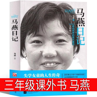 马燕日记全新修订 一个感动世界的现代童话全新修订从三度辍学到留学巴黎 不断创造奇迹的中国女孩 失学女童的人生畅销书籍排行榜