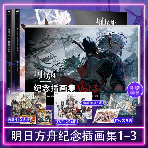 现货套装3册赠特典【赠签名板+文件夹+明信片+海报书签】明日方舟纪念插画集Vol.1+2+3 明日方舟官方美术设定集动漫画册书天闻角川