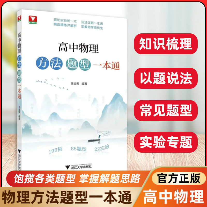 2025新高中物理方法题型一本通高中物理专题专项强化训练高中物理思想方法导引高中物理题型笔记提分一本通浙大优选