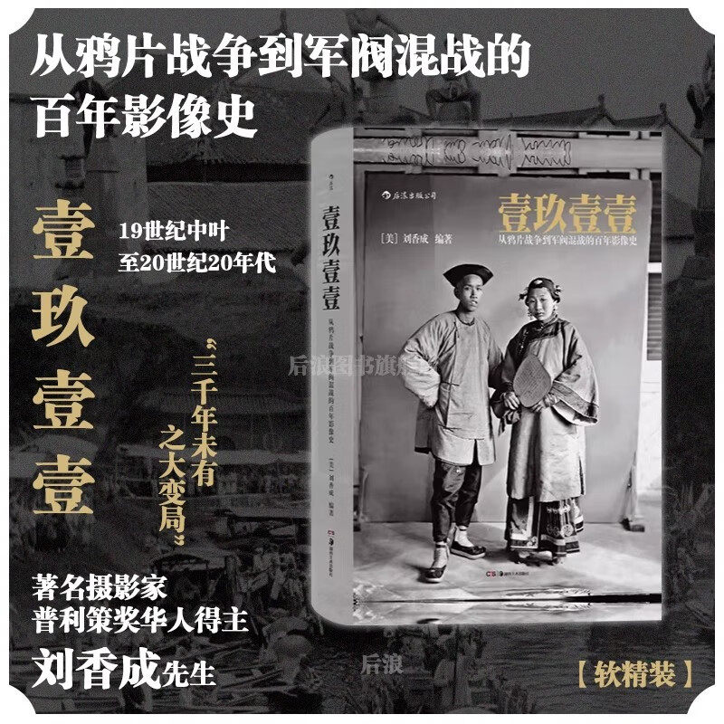 【软精装】后浪正版书籍 壹玖壹壹 从鸦片战争到军阀混战的百年影像史 刘香成晚清百态 中国近现代清末民初百年沧桑的大型历史画册
