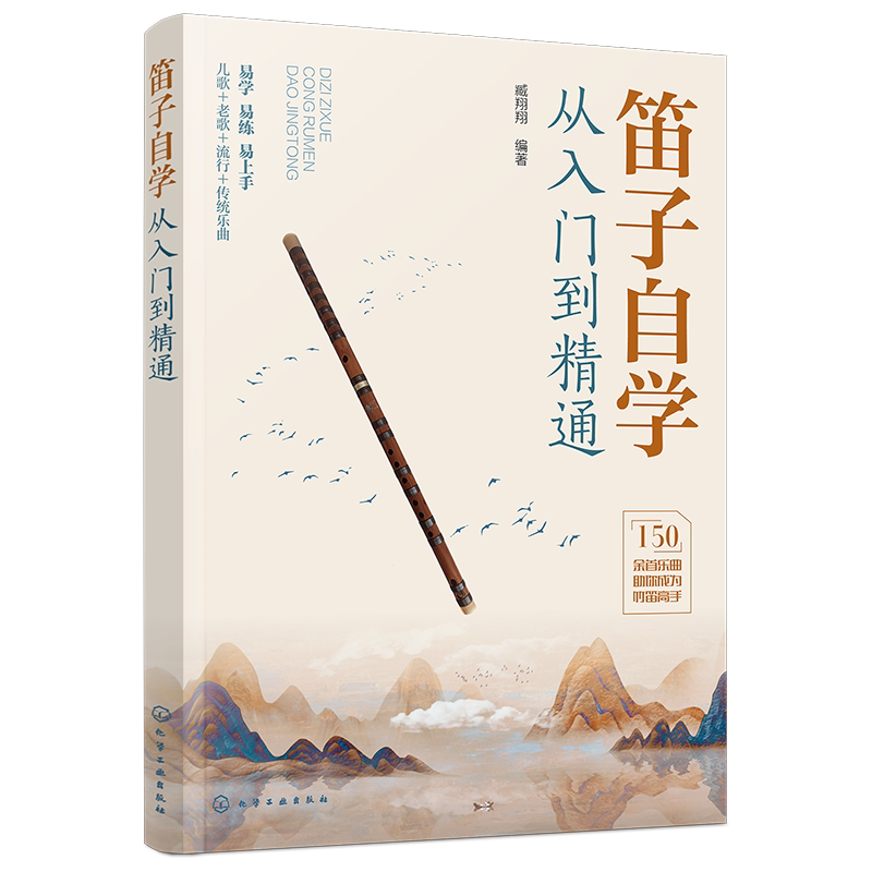 笛子自学从入门到精通 看视频学笛子竹笛初学者零基础入门自学教程儿歌流行歌曲中老年经典老歌曲 笛子吹奏技巧教材书籍