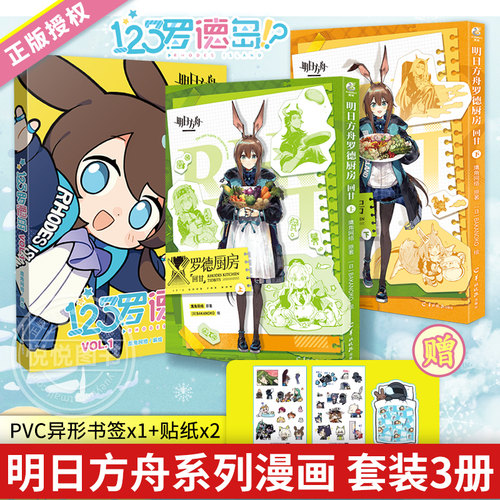 全套3册【赠首刷赠品】123罗德岛VOL1+罗德厨房回甘上下2册 明日方舟官方四格漫画书籍明日方舟插画集美术设定画集正版 天闻角川